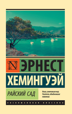 Читать онлайн книгу Райский сад автор Хемингуэй Эрнест Миллер Книга Райский сад