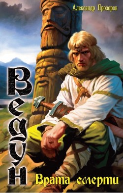 Книга Врата смерти