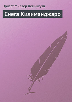Читать онлайн книгу Снега Килиманджаро автор Хемингуэй Эрнест Миллер Книга Снега Килиманджаро