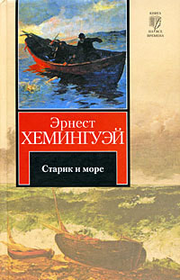 Читать онлайн книгу Старик и море автор Хемингуэй Эрнест Миллер Книга Старик и море