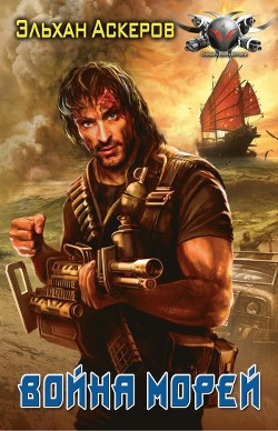 Читать онлайн книгу Война морей автор Аскеров Эльхан Книга Война морей