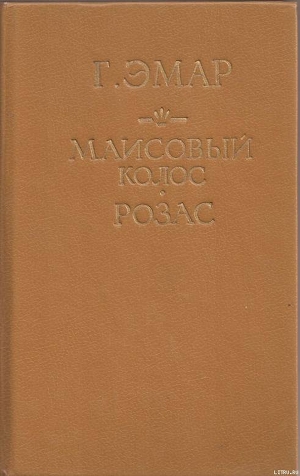 Книга Маисовый колос