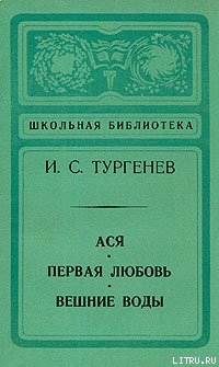 Читать онлайн книгу Вешние воды автор Тургенев Иван Сергеевич Книга Вешние воды