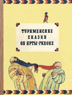 Читать онлайн книгу Туркменские сказки об Ярты-Гулоке автор Автор неизвестен Книга Туркменские сказки об Ярты-Гулоке