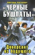 Читать онлайн книгу Диверсант из будущего автор Конторович Александр Сергеевич Книга Диверсант из будущего