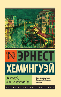 Читать онлайн книгу За рекой, в тени деревьев автор Хемингуэй Эрнест Миллер Книга За рекой, в тени деревьев
