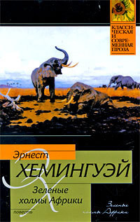 Читать онлайн книгу Зеленые холмы Африки автор Хемингуэй Эрнест Миллер Книга Зеленые холмы Африки