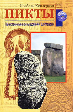 Читать онлайн книгу Пикты. Таинственные воины древней Шотландии автор Хендерсон Изабель Книга Пикты. Таинственные воины древней Шотландии
