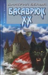 Читать онлайн книгу Басаврюк Xx автор Білий Дмитро Книга Басаврюк Xx