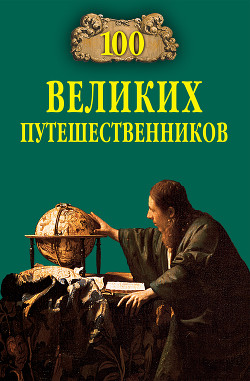 Читать онлайн книгу 100 великих путешественников автор Муромов Игорь Анатольевич Книга 100 великих путешественников