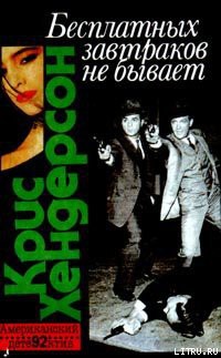 Книга Бесплатных завтраков не бывает