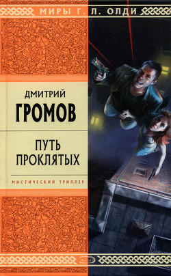 Книга Вампиры. Путь проклятых