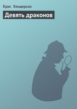Книга Девять драконов