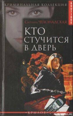 Книга Кто стучится в дверь