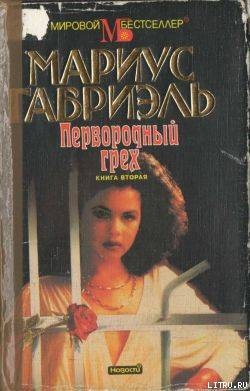 Книга Первородный грех. Книга вторая