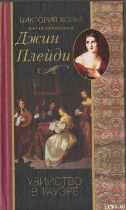 Книга Убийство в Тауэре