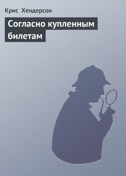 Книга Согласно купленным билетам