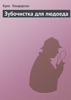 Книга Зубочистка для людоеда