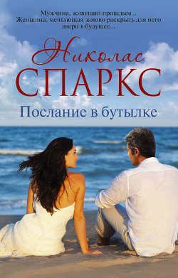 Книга Послание в бутылке