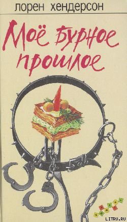 Книга Мое бурное прошлое