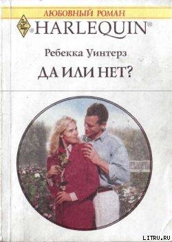Книга Да или нет?