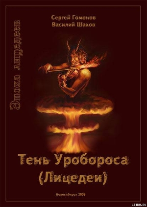 Книга Тень Уробороса. Эпоха лицедеев