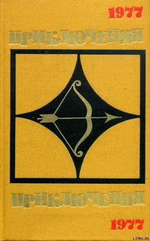 Читать онлайн книгу Приключения 1977 автор Божаткин Михаил Книга Приключения 1977