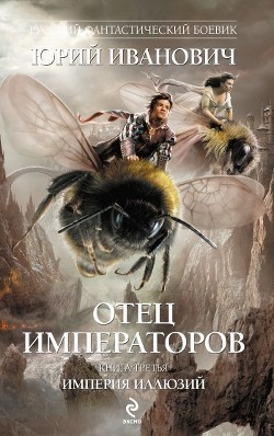 Читать онлайн книгу Империя иллюзий автор Иванович Юрий Книга Империя иллюзий