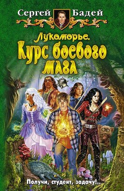 Читать онлайн книгу Курс боевого мага автор Бадей Сергей Книга Курс боевого мага