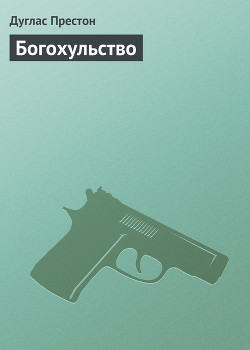 Читать онлайн книгу Богохульство автор Престон Дуглас Книга Богохульство