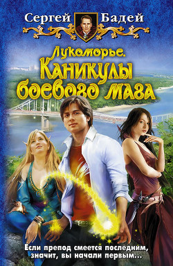 Читать онлайн книгу Каникулы боевого мага автор Бадей Сергей Книга Каникулы боевого мага