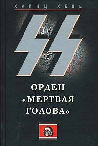 Читать онлайн книгу Черный орден СС. История охранных отрядов автор Хене Хайнц Книга Черный орден СС. История охранных отрядов