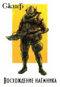 Книга Восхождение наемника (СИ)