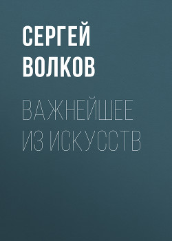 Книга Миры Стругацких: Время учеников, XXI век. Важнейшее из искусств