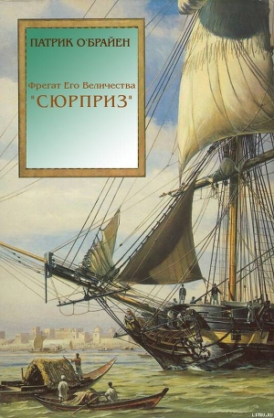 Читать онлайн книгу Фрегат Его Величества 'Сюрприз' автор О'Брайан Патрик Книга Фрегат Его Величества 'Сюрприз'