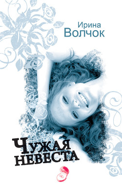 Читать онлайн книгу Чужая невеста автор Волчок Ирина Книга Чужая невеста