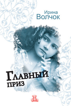 Читать онлайн книгу Главный приз автор Волчок Ирина Книга Главный приз