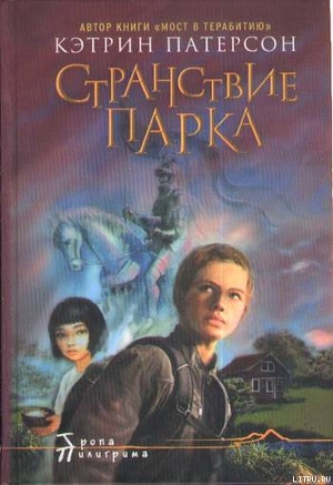 Читать онлайн книгу Странствие Парка автор Патерсон Кэтрин Книга Странствие Парка