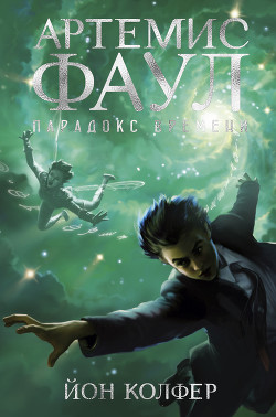 Книга Парадокс времени
