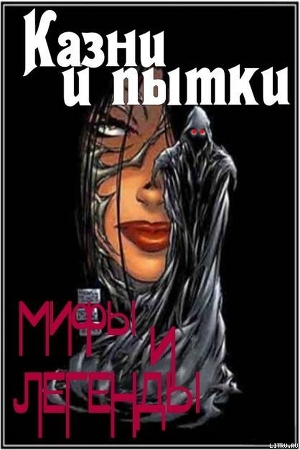 Книга Казни и пытки. Мифы и легенды