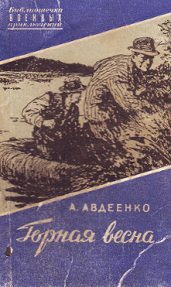 Книга Горная весна