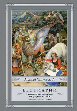 Читать онлайн книгу Бестиарий автор Сапковский Анджей Книга Бестиарий