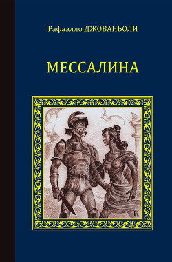 Книга Мессалина