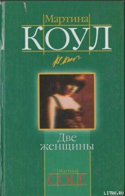 Читать онлайн книгу Две женщины автор Коул Мартина Книга Две женщины