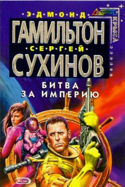 Читать онлайн книгу Битва за Империю автор Сухинов Сергей Стефанович Книга Битва за Империю