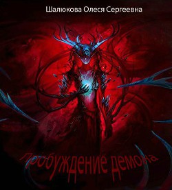 Книга Пробуждение демона (СИ)