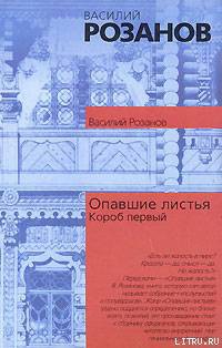 Читать онлайн книгу Опавшие листья (Короб первый) автор Розанов Василий Васильевич Книга Опавшие листья (Короб первый)