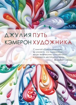 Читать онлайн книгу Путь художника автор Кэмерон Джулия Книга Путь художника