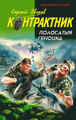 Книга Полосатый геноцид