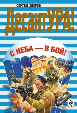 Книга С неба – в бой!